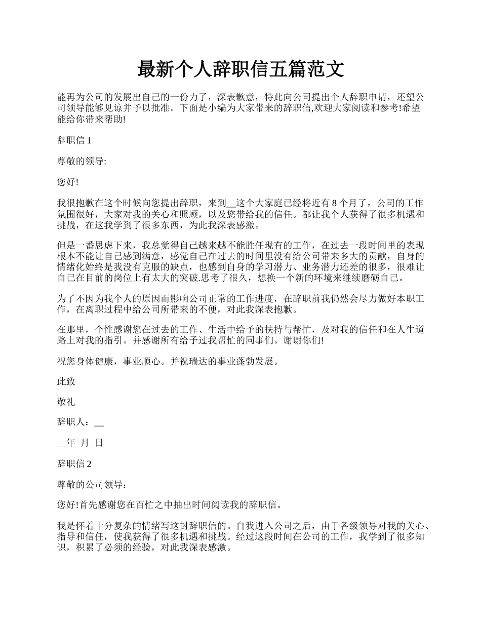 最新个人辞职信五篇范文.docx_第1页