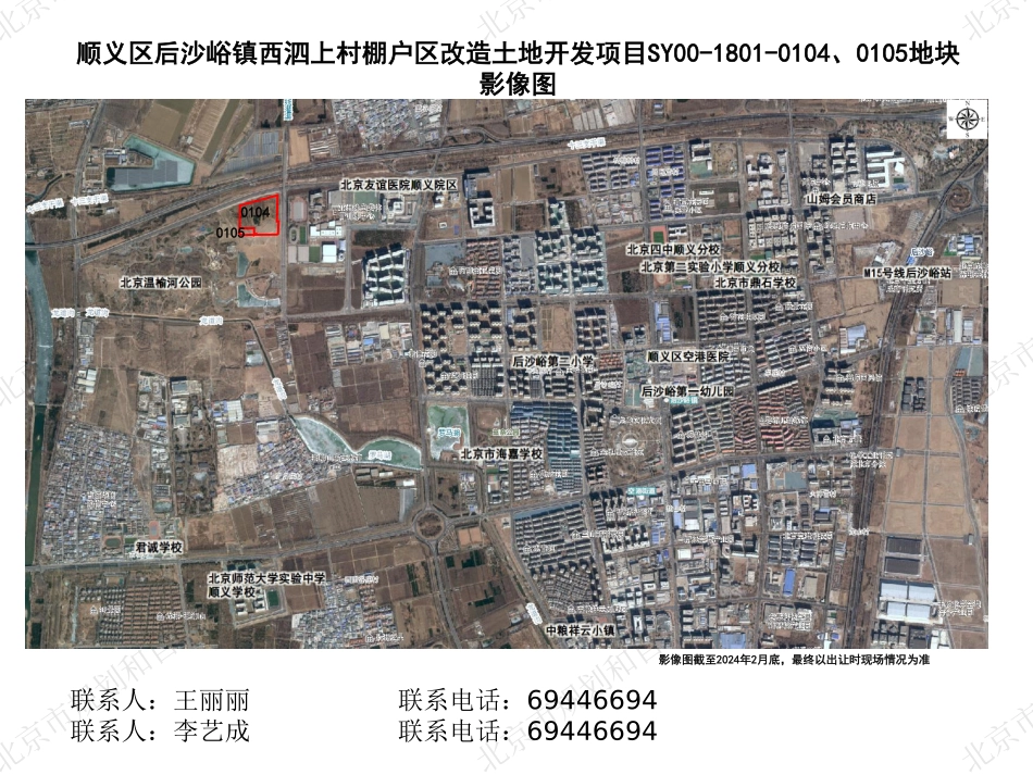 北京2024年二批次拟供宅地清单—顺义西泗上0104、0105地块.pdf_第2页