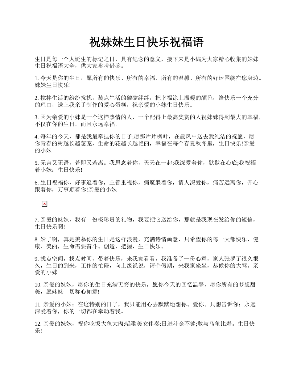 祝妹妹生日快乐祝福语.docx_第1页