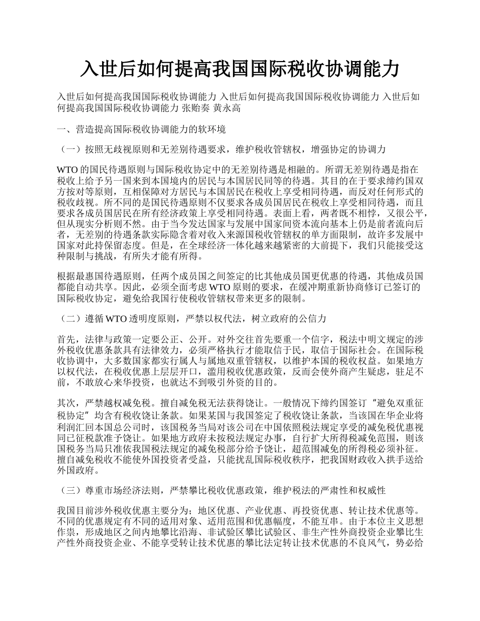 入世后如何提高我国国际税收协调能力.docx_第1页