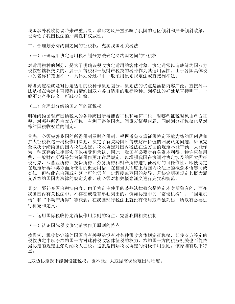 入世后如何提高我国国际税收协调能力.docx_第2页