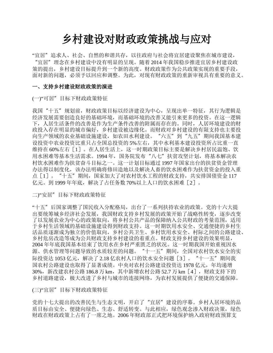 乡村建设对财政政策挑战与应对.docx_第1页