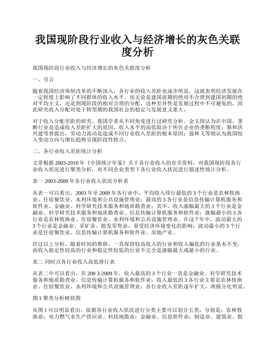 我国现阶段行业收入与经济增长的灰色关联度分析.docx_第1页