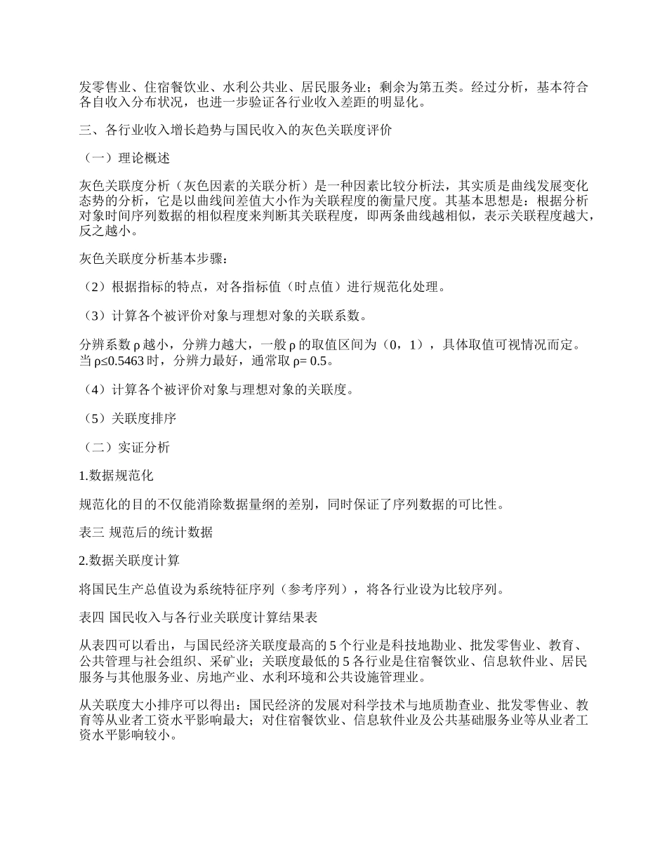 我国现阶段行业收入与经济增长的灰色关联度分析.docx_第2页