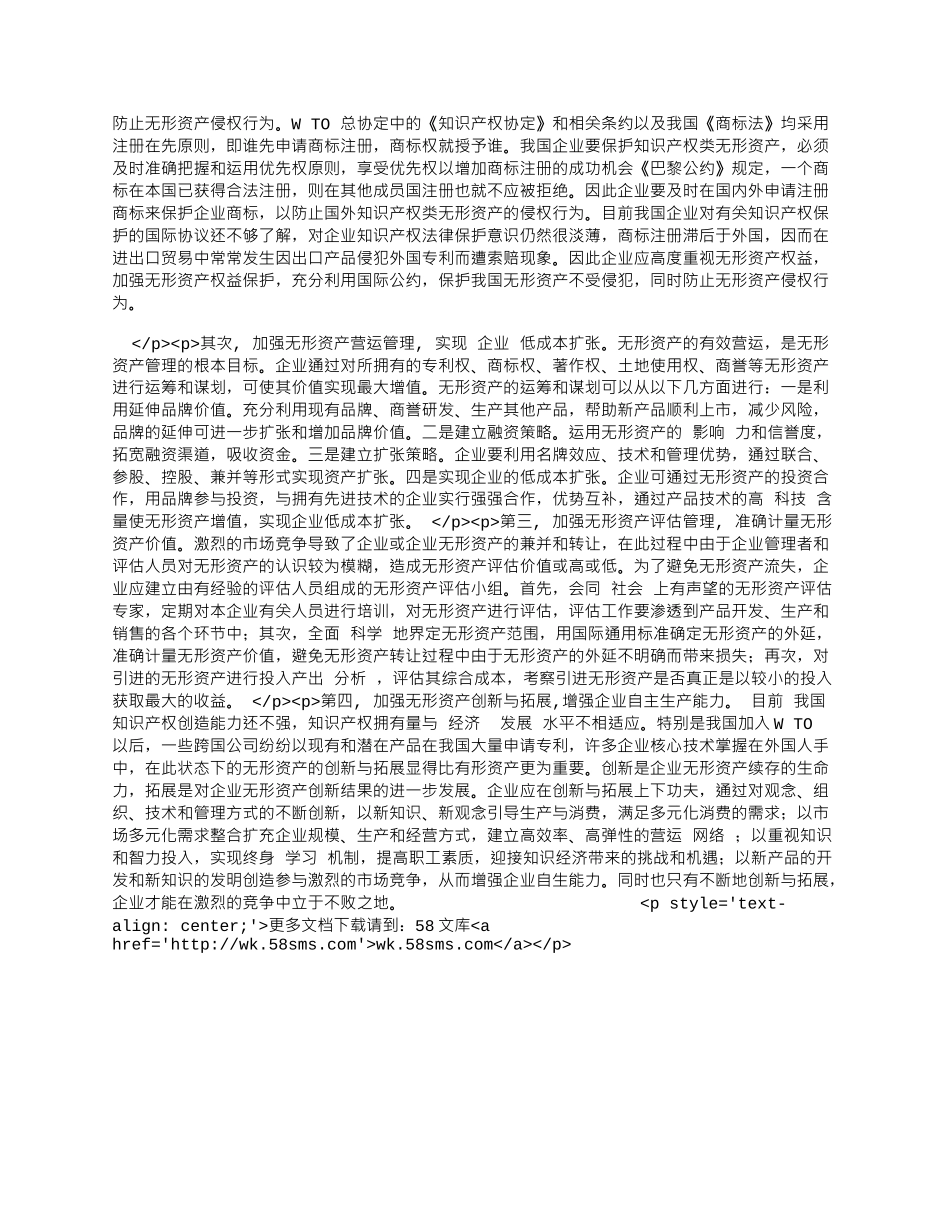 知识经济时代无形资产管理方略.docx_第2页