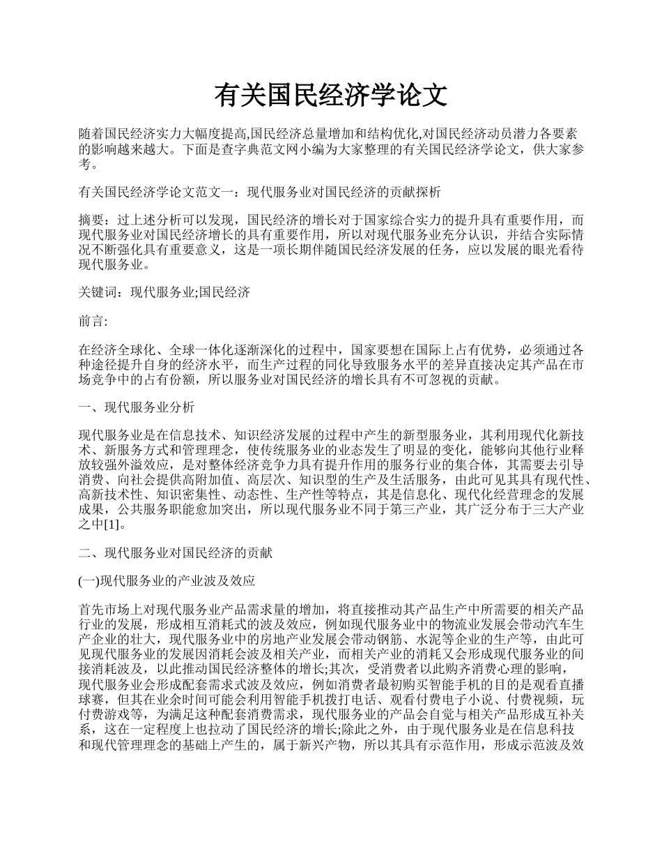 有关国民经济学论文.docx_第1页