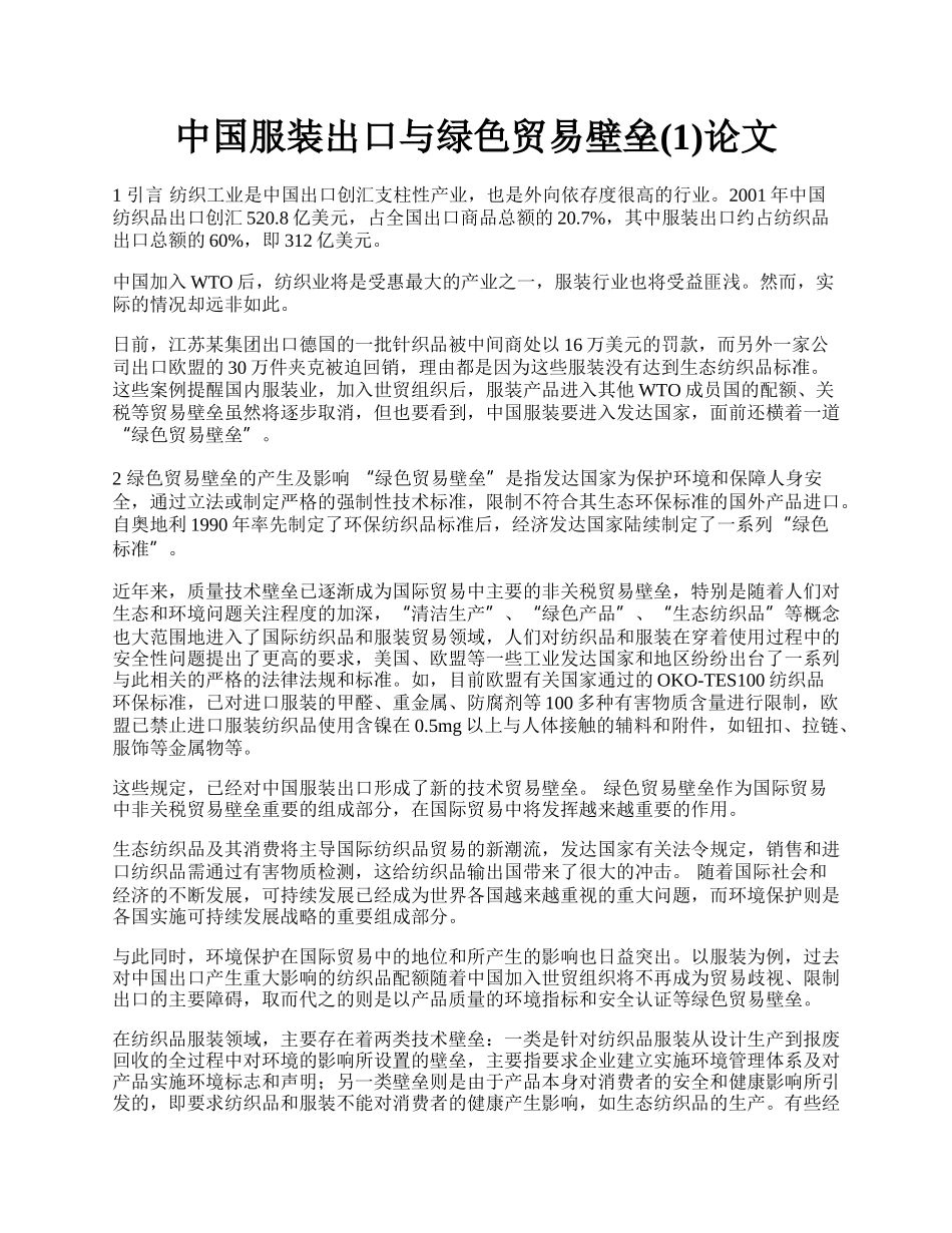 中国服装出口与绿色贸易壁垒(1)论文.docx_第1页