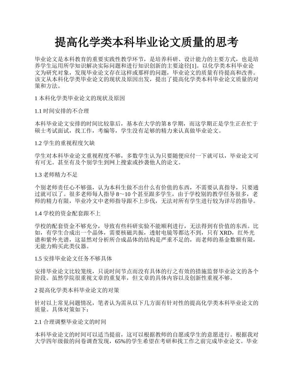 提高化学类本科毕业论文质量的思考.docx_第1页