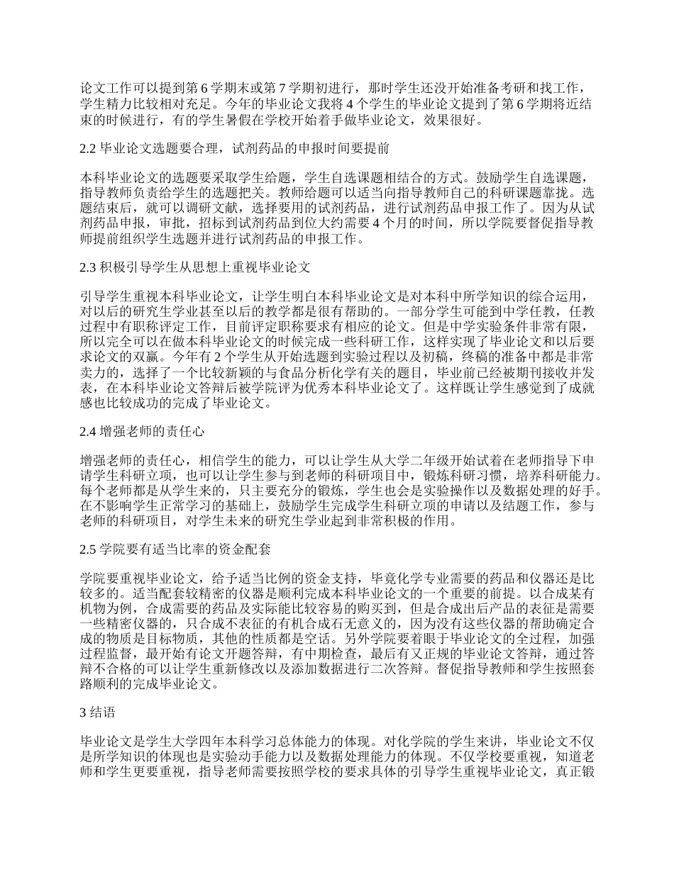 提高化学类本科毕业论文质量的思考.docx_第2页