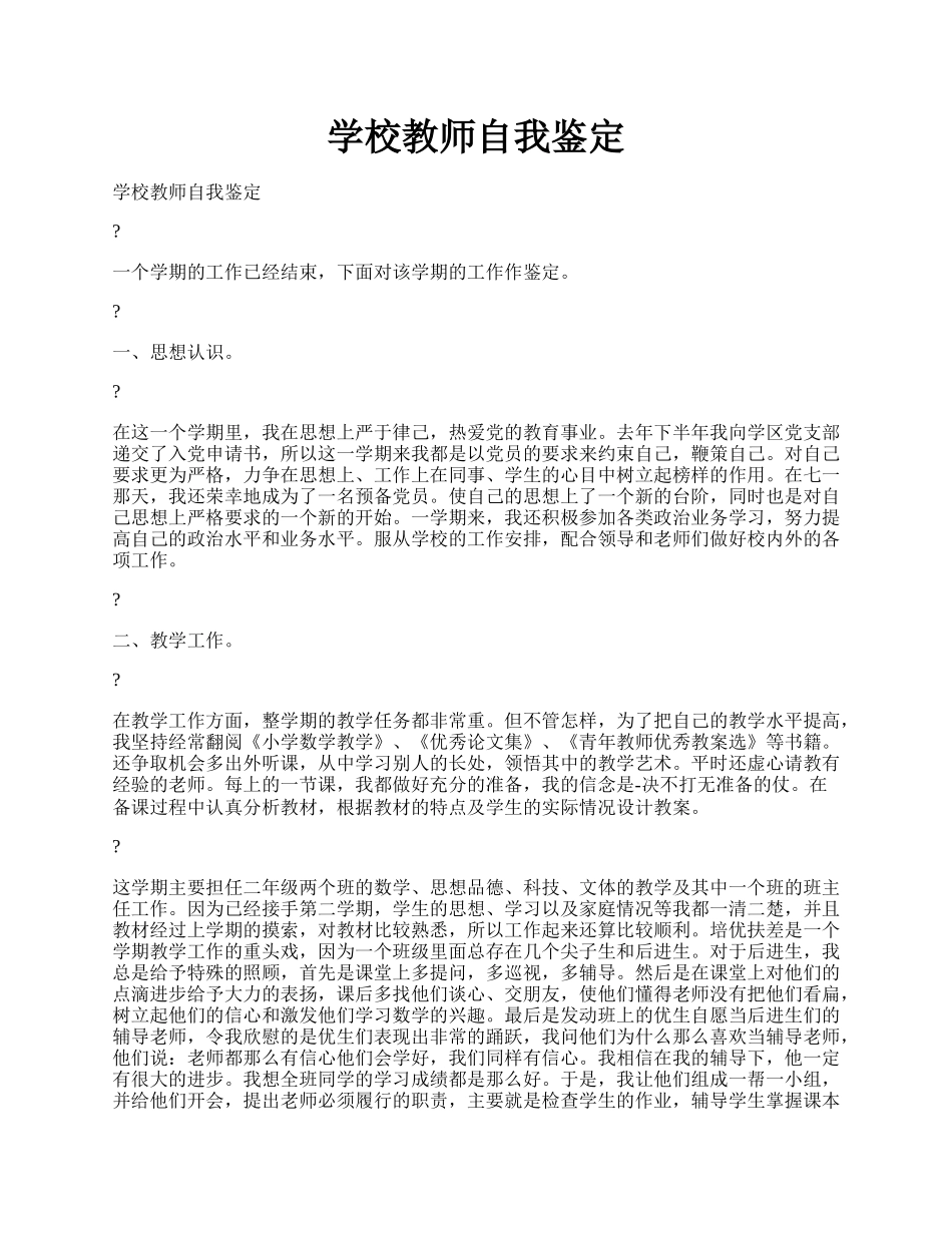 学校教师自我鉴定.docx_第1页