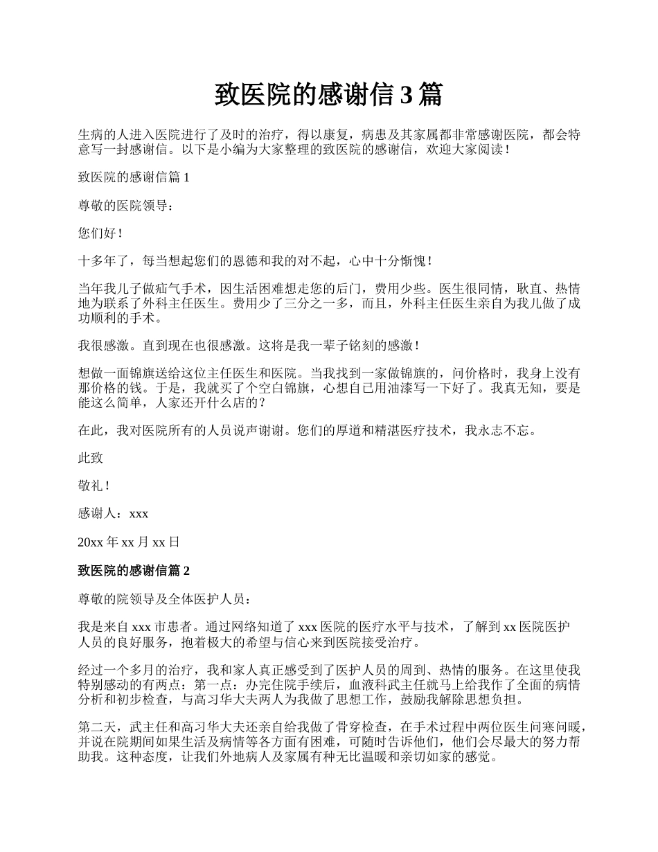 致医院的感谢信3篇.docx_第1页