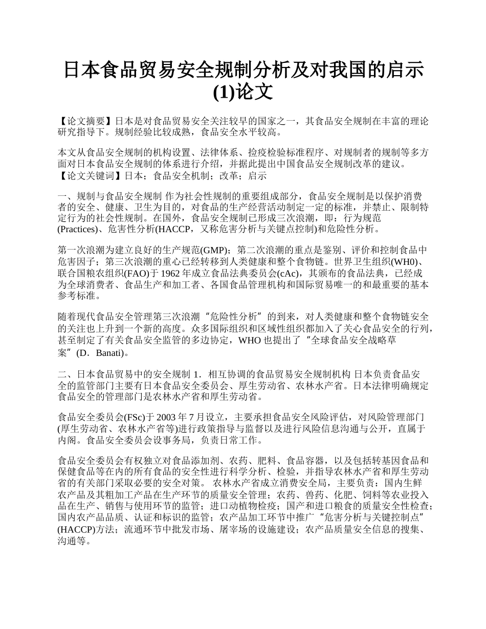 日本食品贸易安全规制分析及对我国的启示(1)论文.docx_第1页