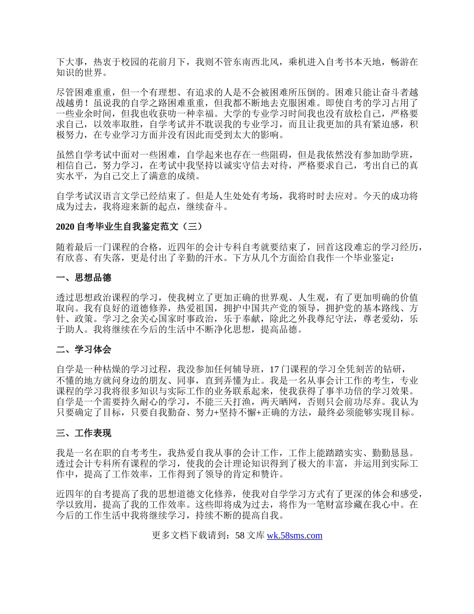 自考毕业生自我鉴定范文.docx_第2页