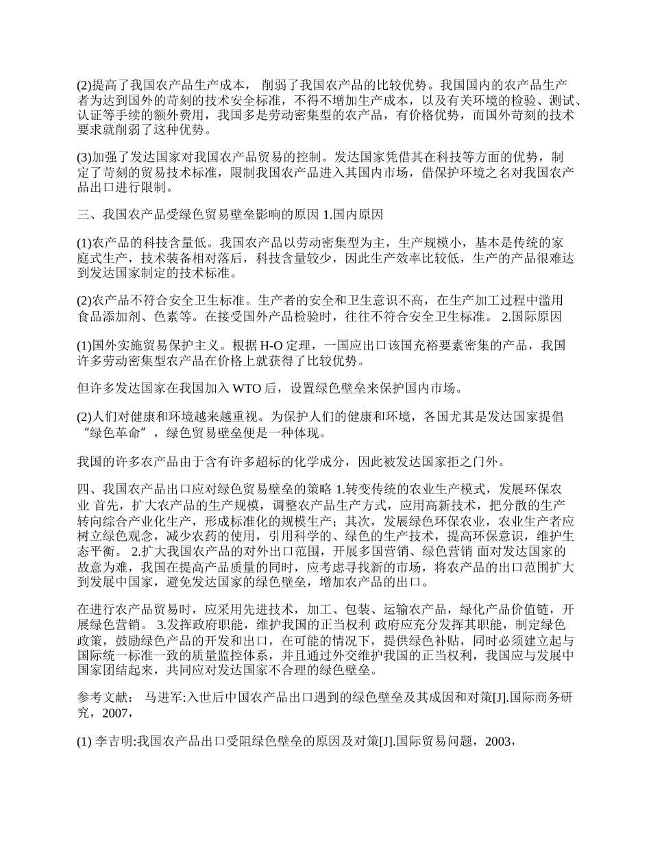 探讨绿色贸易壁垒对我国农产品出口的影响(1)论文.docx_第2页