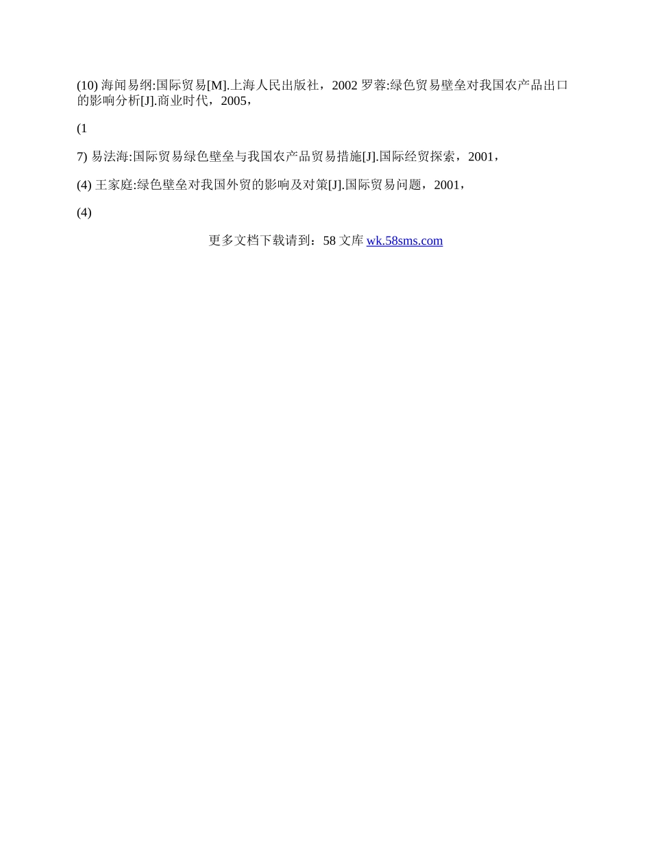 探讨绿色贸易壁垒对我国农产品出口的影响(1)论文.docx_第3页