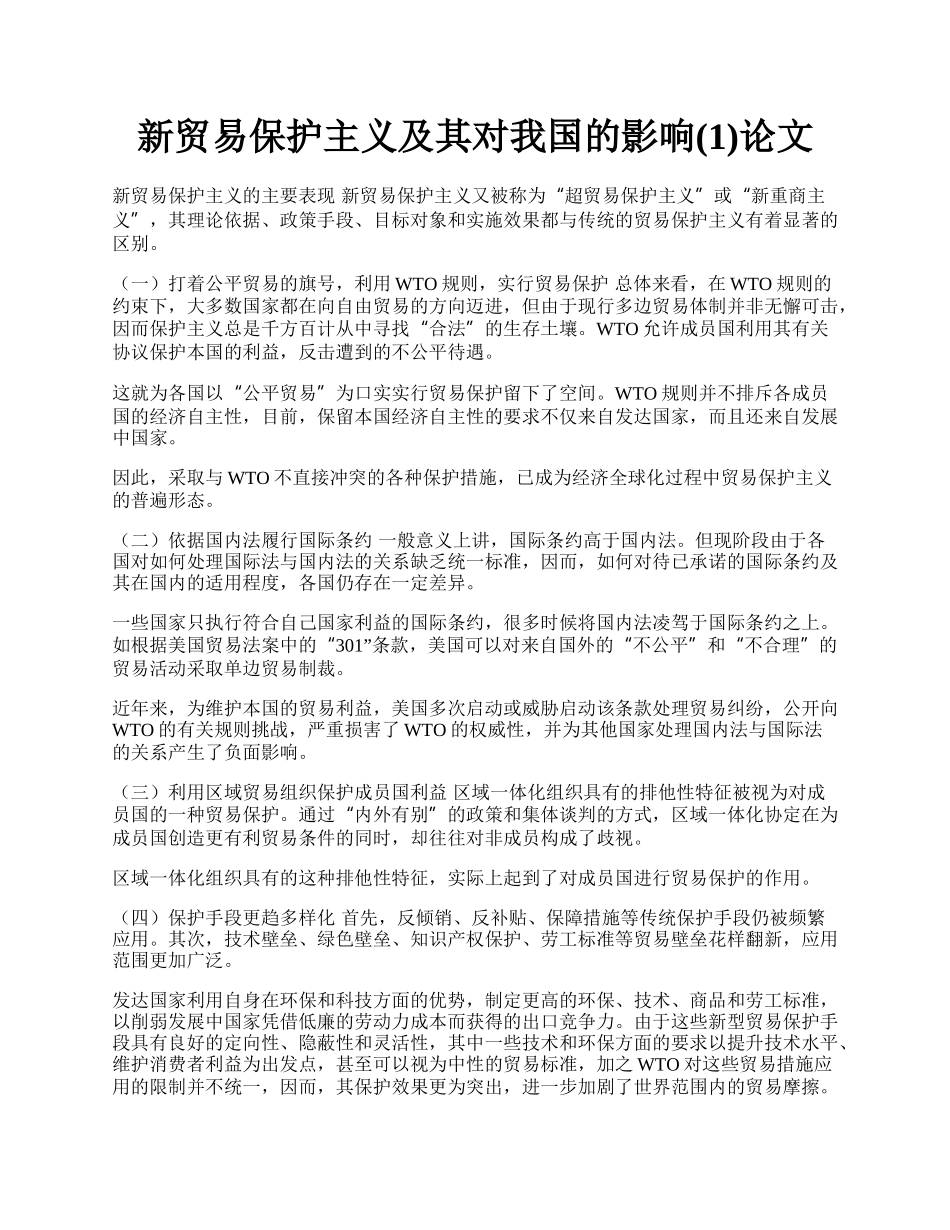 新贸易保护主义及其对我国的影响(1)论文.docx_第1页