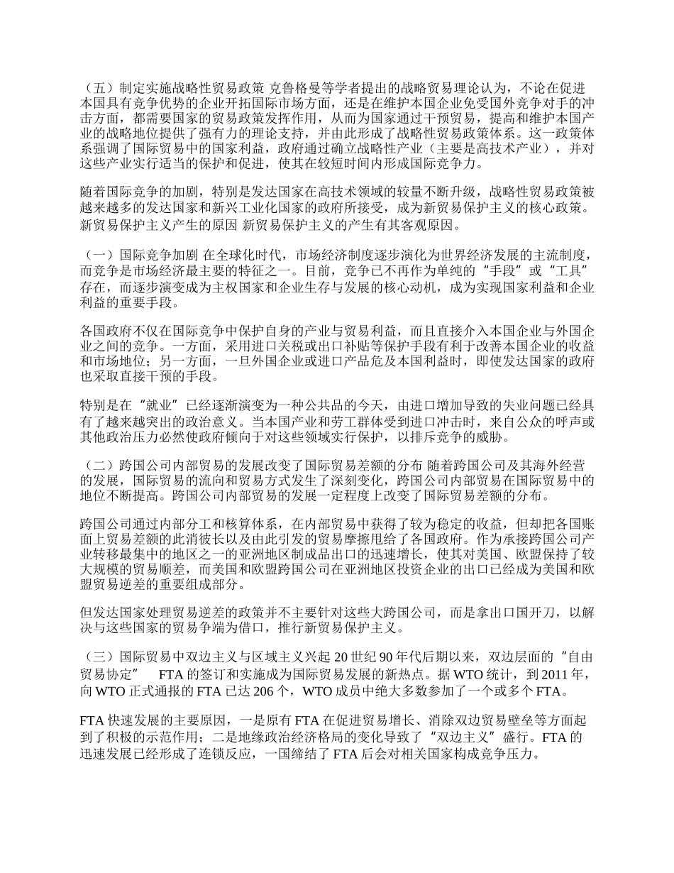 新贸易保护主义及其对我国的影响(1)论文.docx_第2页