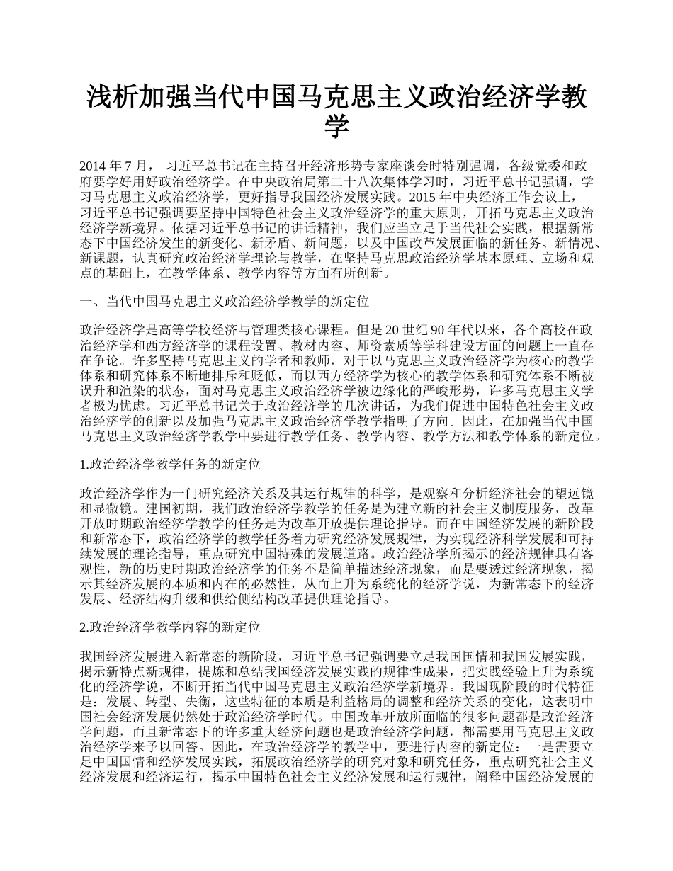 浅析加强当代中国马克思主义政治经济学教学.docx_第1页