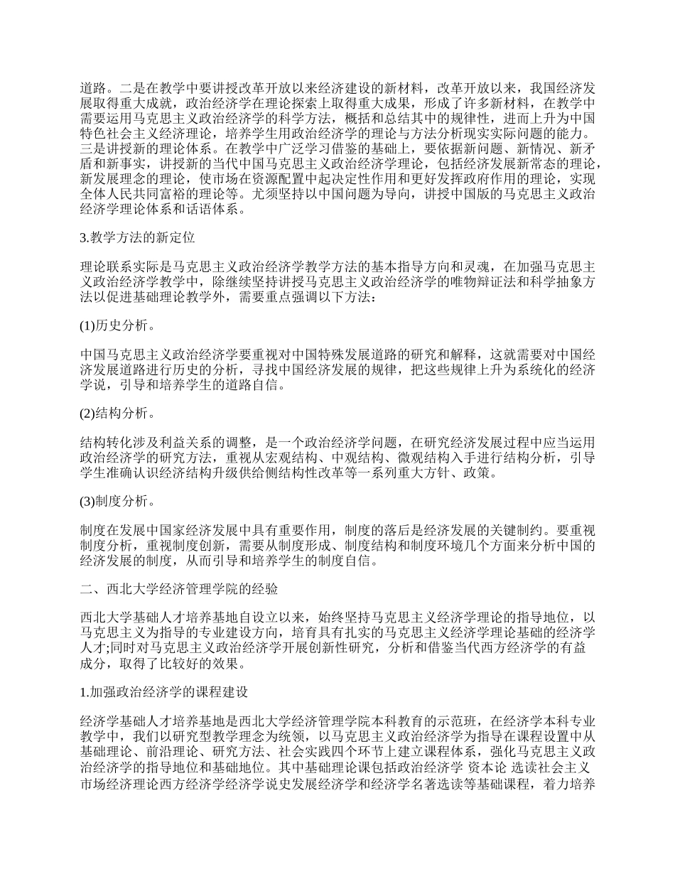 浅析加强当代中国马克思主义政治经济学教学.docx_第2页