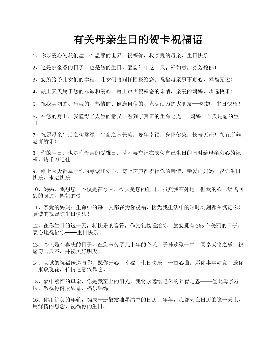 有关母亲生日的贺卡祝福语.docx_第1页