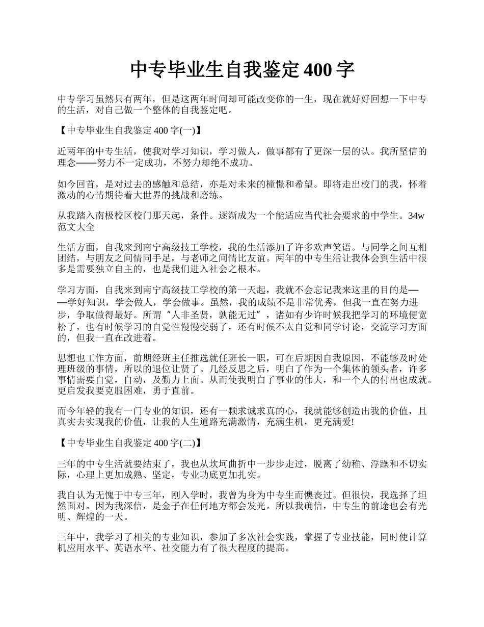 中专毕业生自我鉴定400字.docx_第1页