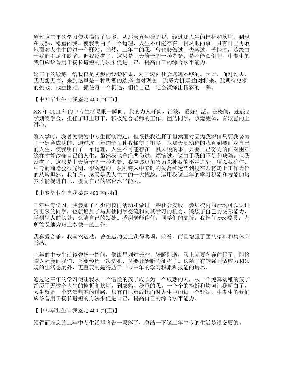 中专毕业生自我鉴定400字.docx_第2页