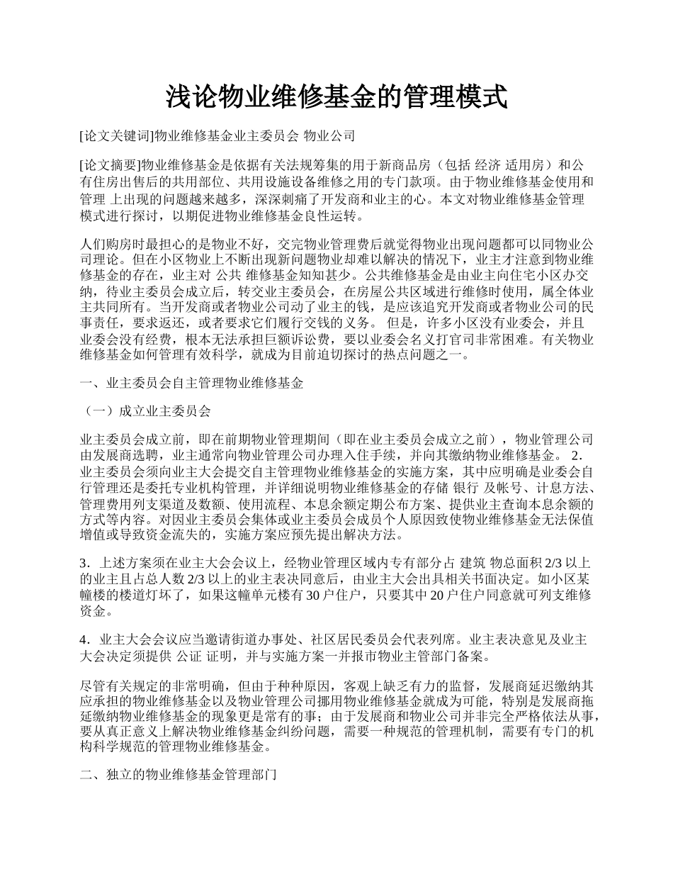 浅论物业维修基金的管理模式.docx_第1页