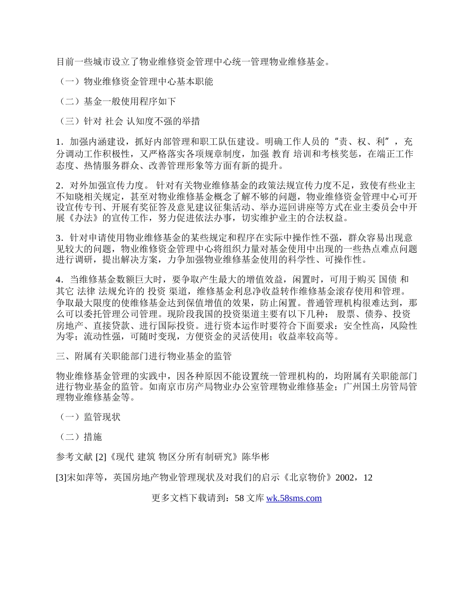 浅论物业维修基金的管理模式.docx_第2页