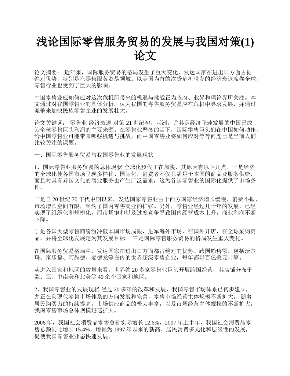 浅论国际零售服务贸易的发展与我国对策(1)论文.docx_第1页