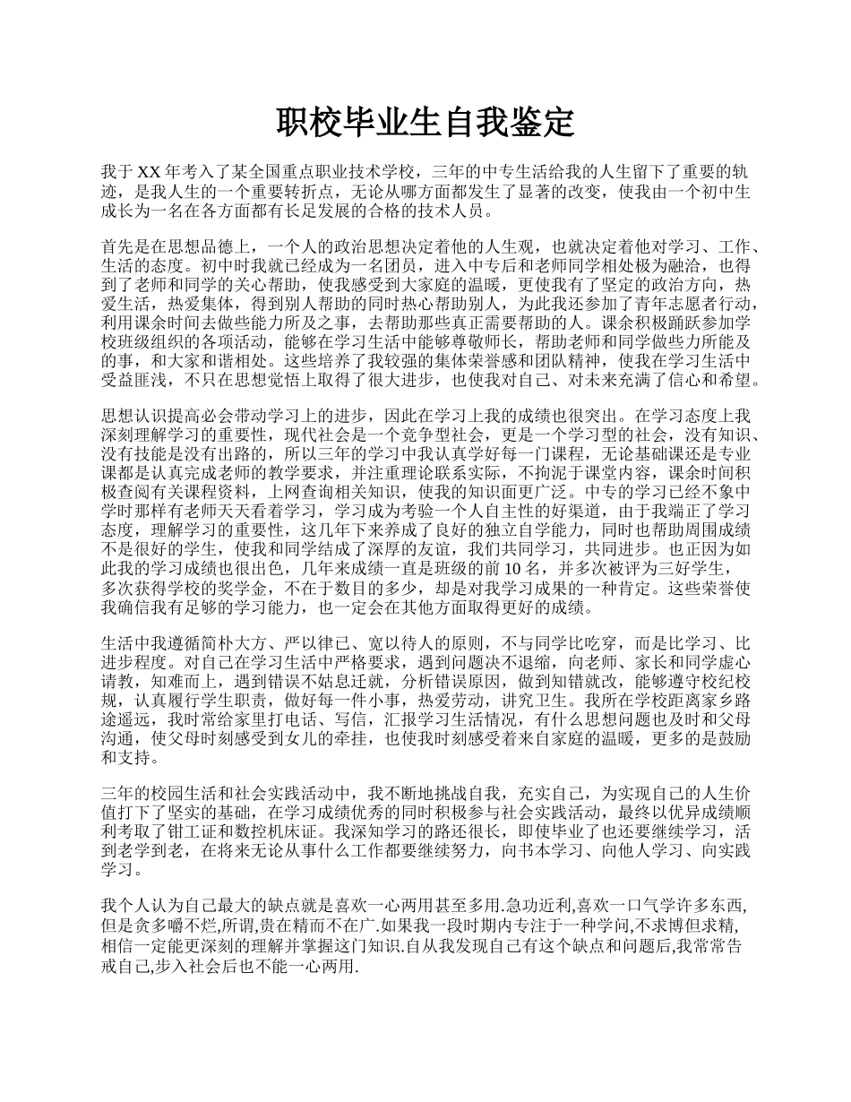 职校毕业生自我鉴定.docx_第1页