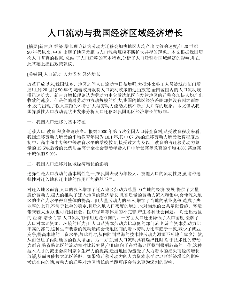 人口流动与我国经济区域经济增长.docx_第1页