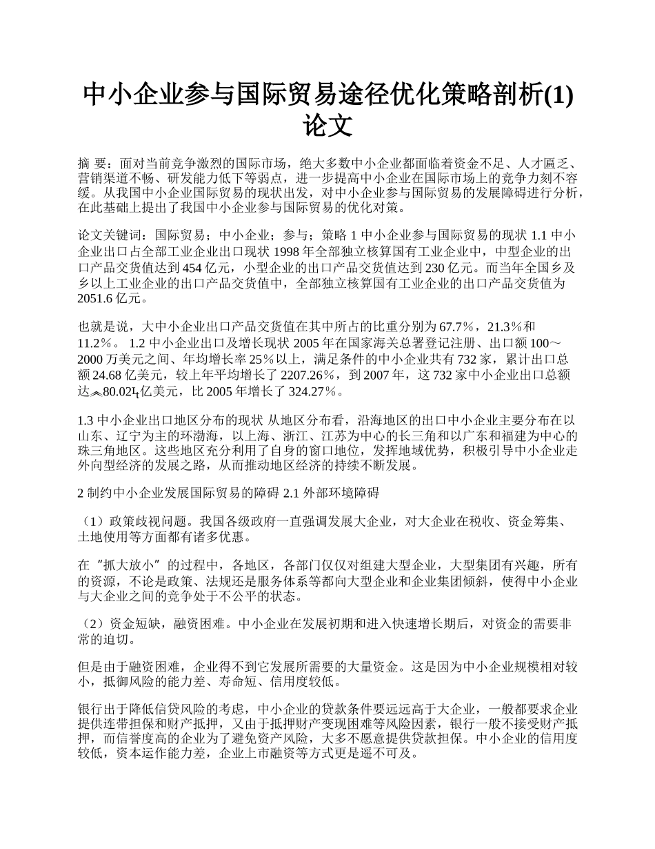 中小企业参与国际贸易途径优化策略剖析(1)论文.docx_第1页