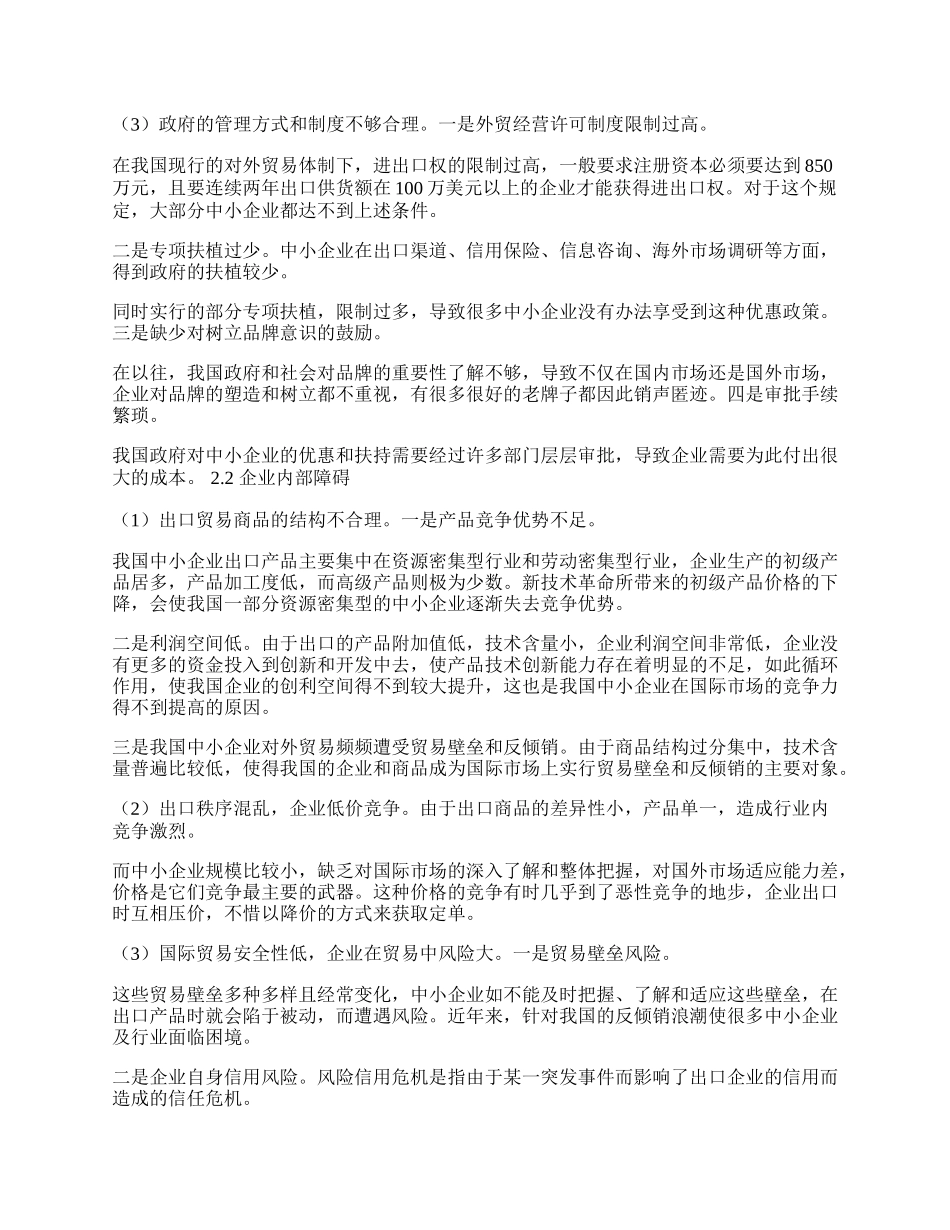 中小企业参与国际贸易途径优化策略剖析(1)论文.docx_第2页