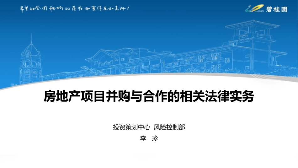 碧桂园并购与合作法律实务.pdf_第1页