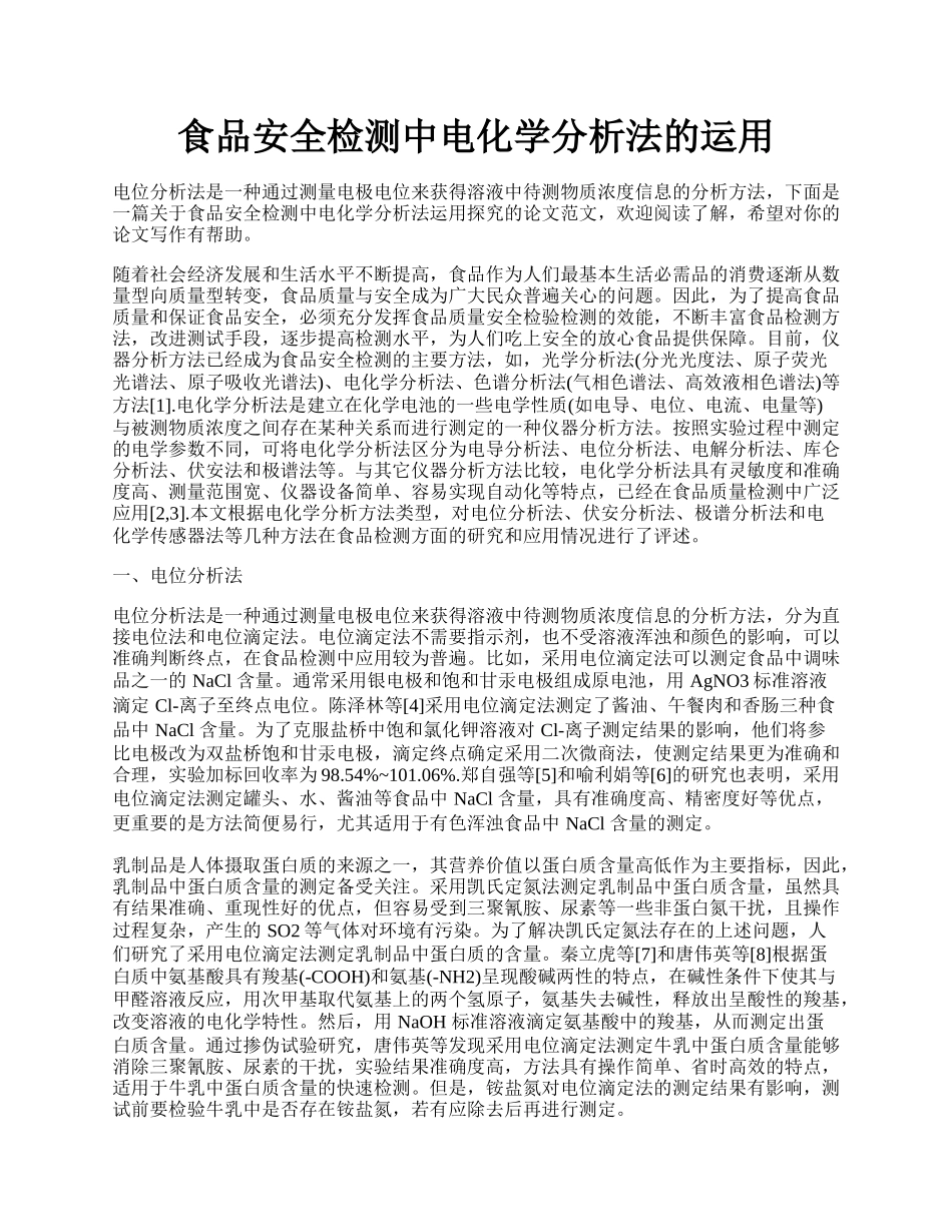 食品安全检测中电化学分析法的运用.docx_第1页