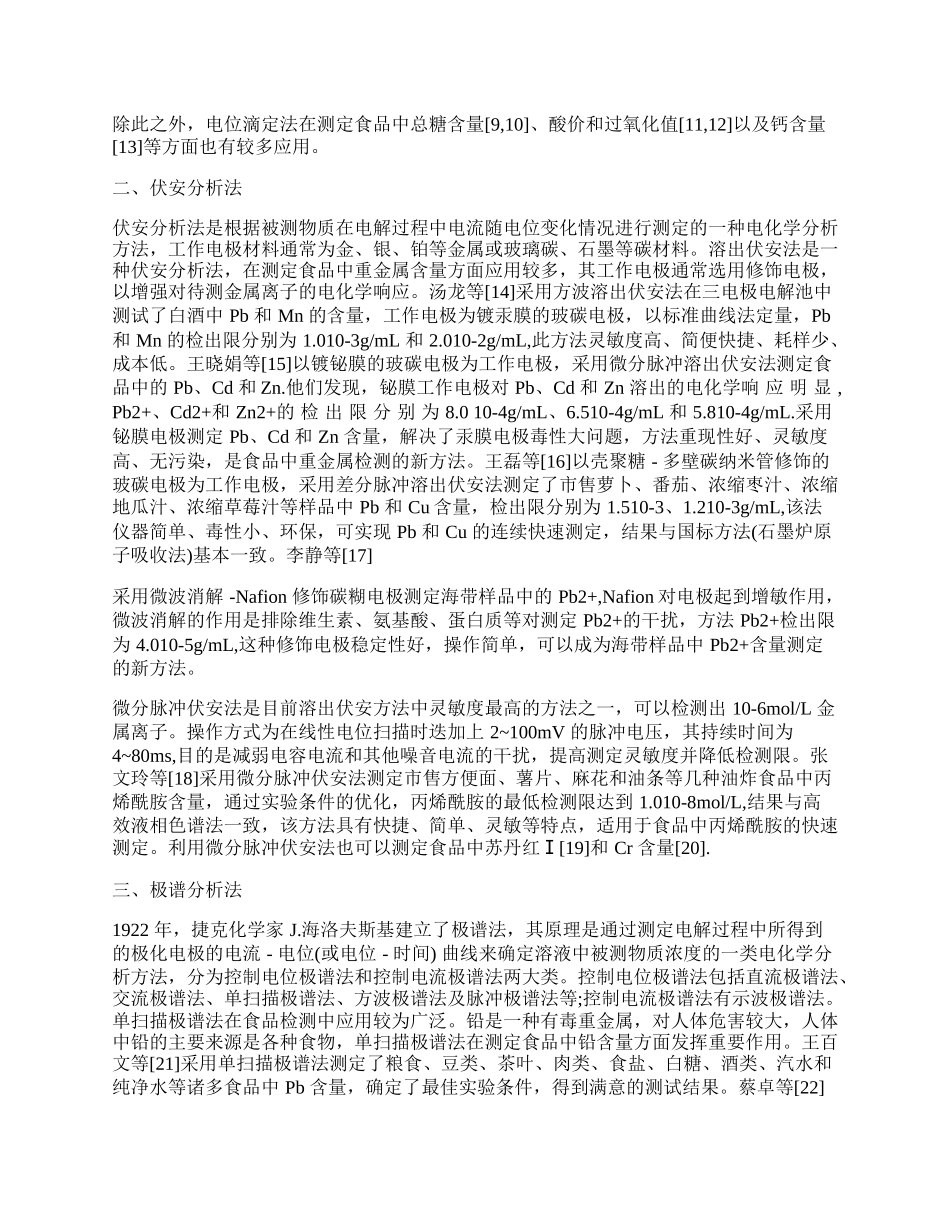 食品安全检测中电化学分析法的运用.docx_第2页