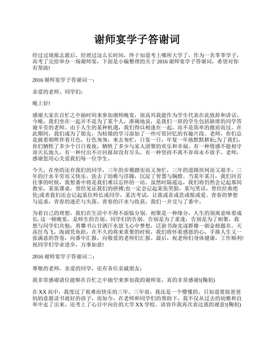 谢师宴学子答谢词.docx_第1页