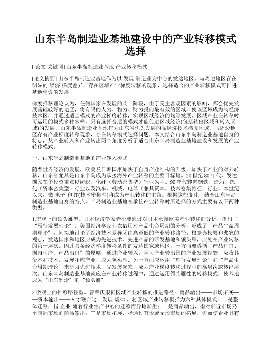 山东半岛制造业基地建设中的产业转移模式选择.docx_第1页