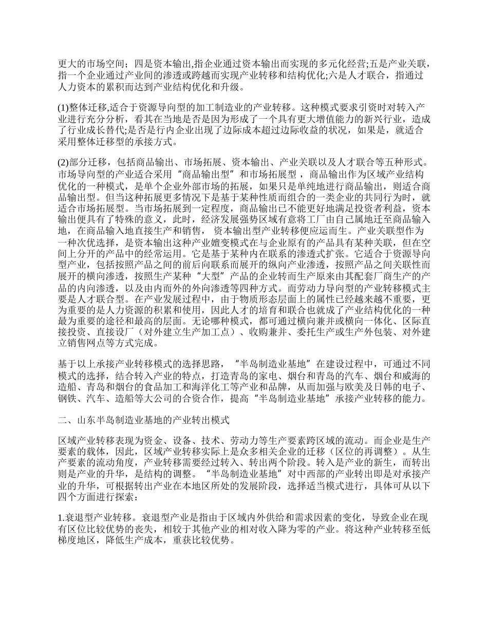 山东半岛制造业基地建设中的产业转移模式选择.docx_第2页