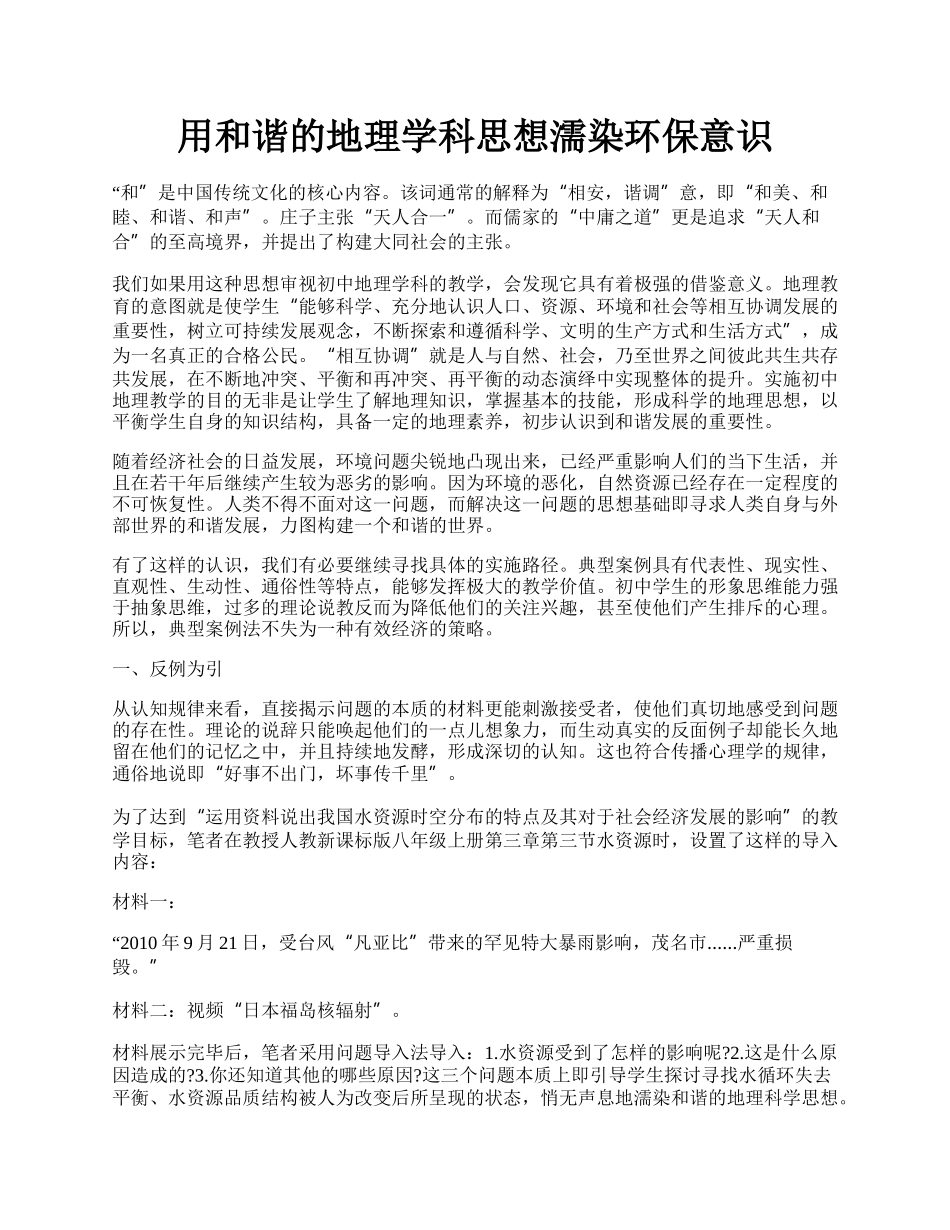 用和谐的地理学科思想濡染环保意识.docx_第1页