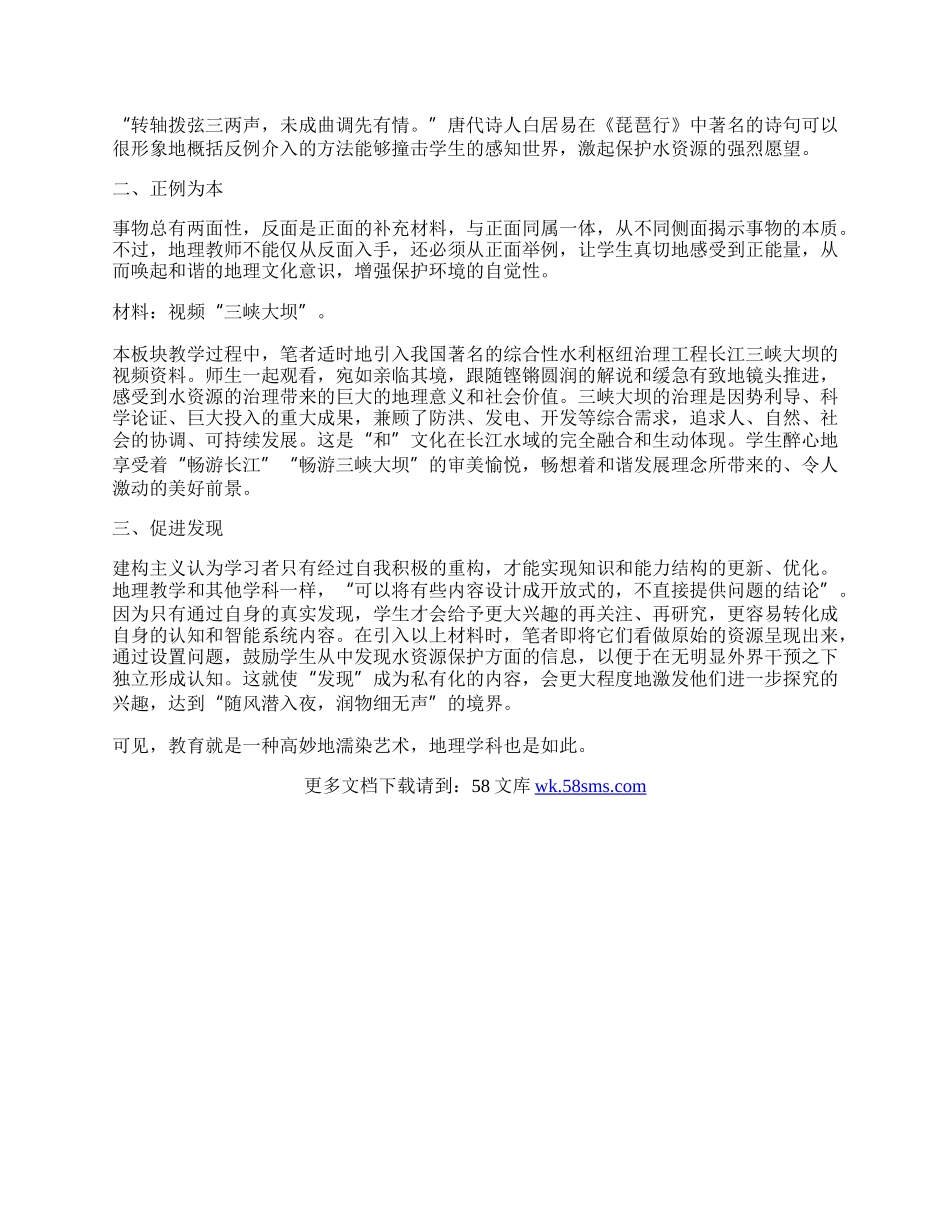 用和谐的地理学科思想濡染环保意识.docx_第2页