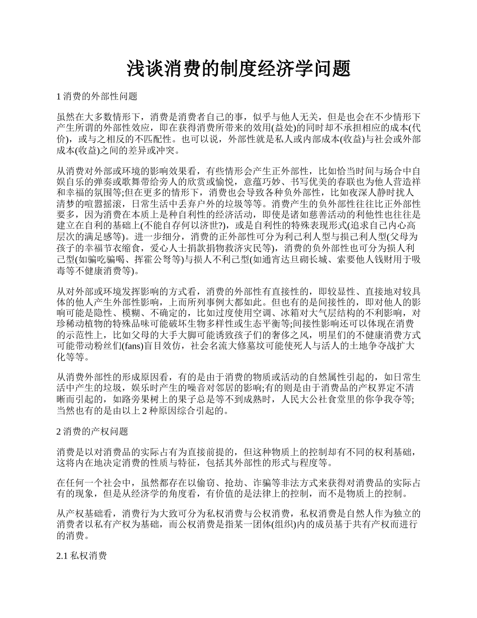 浅谈消费的制度经济学问题.docx_第1页