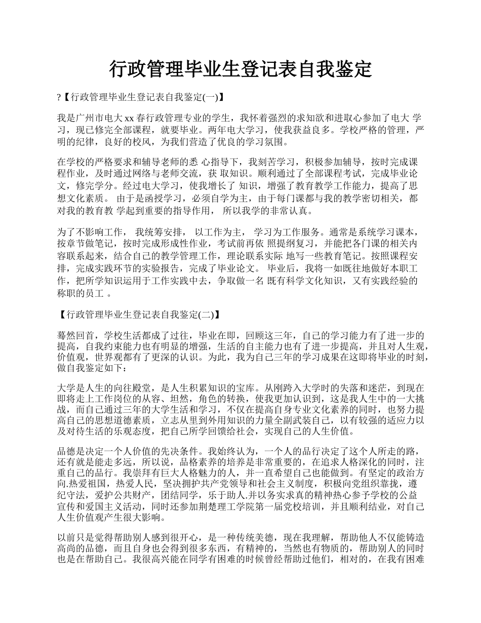 行政管理毕业生登记表自我鉴定.docx_第1页