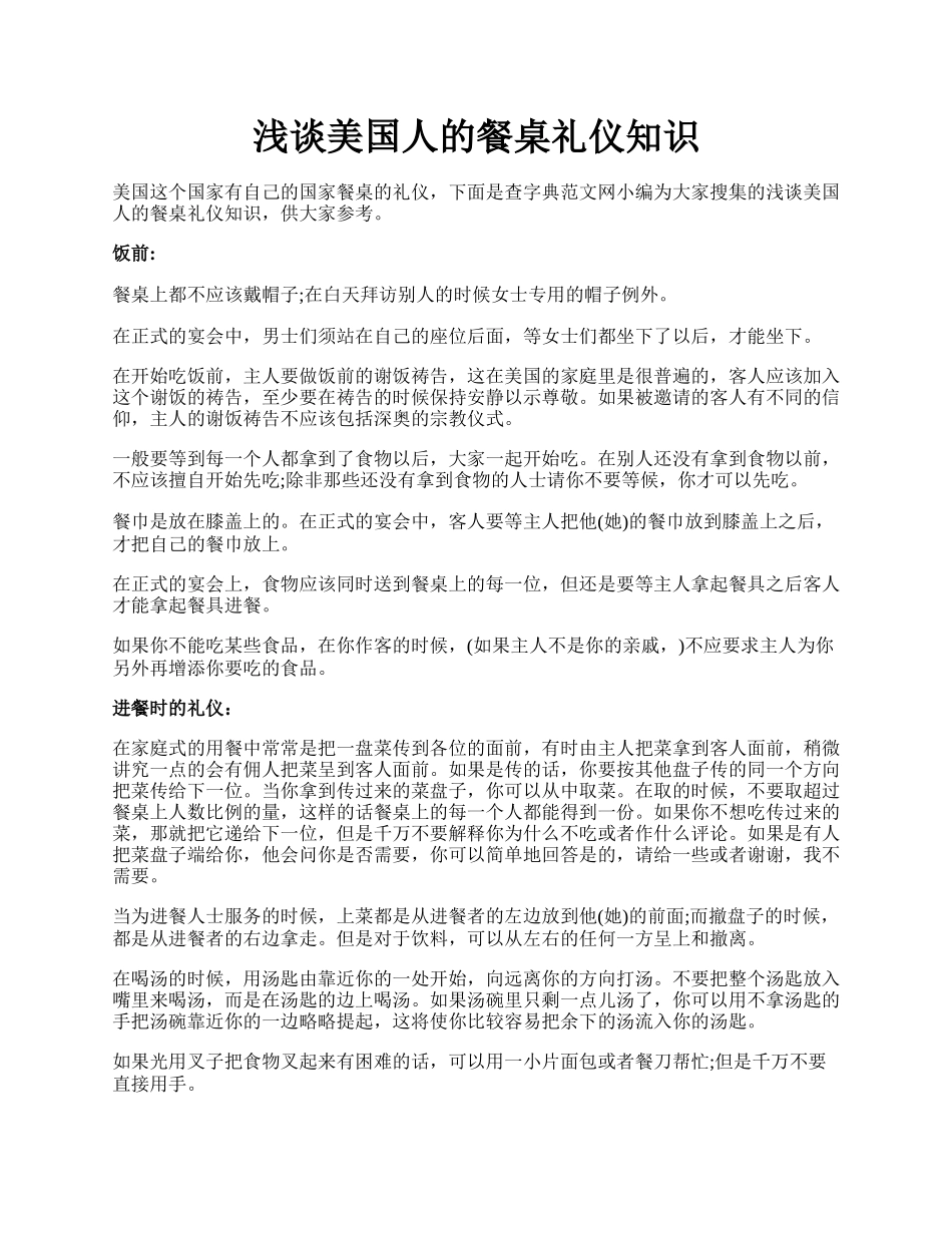 浅谈美国人的餐桌礼仪知识.docx_第1页