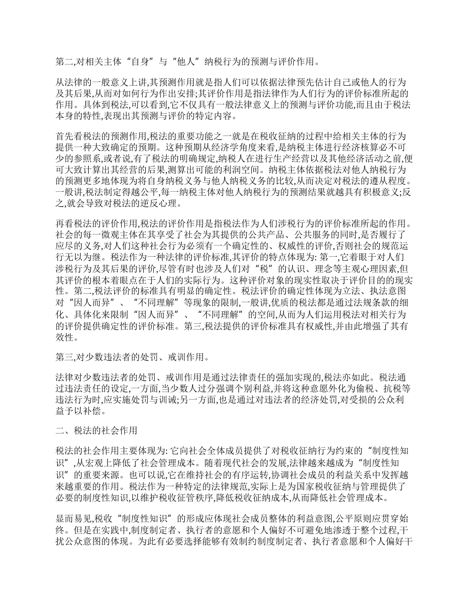 谈税法作用的法理.docx_第2页