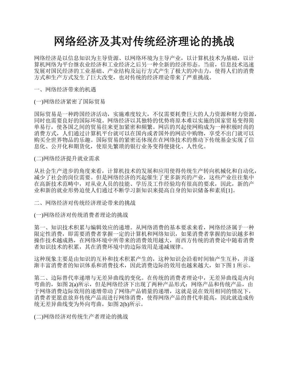 网络经济及其对传统经济理论的挑战.docx_第1页