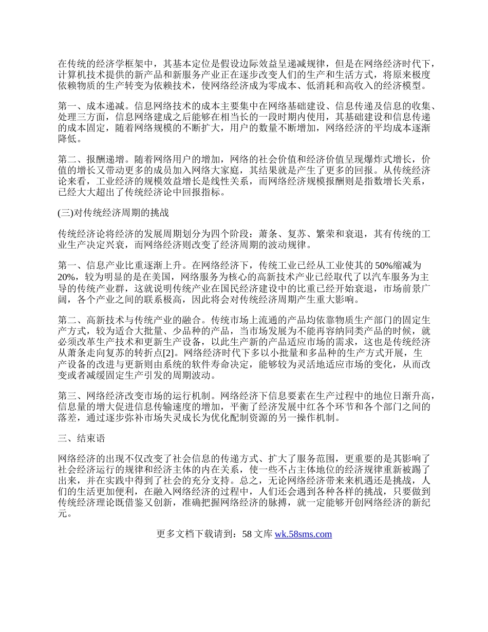 网络经济及其对传统经济理论的挑战.docx_第2页