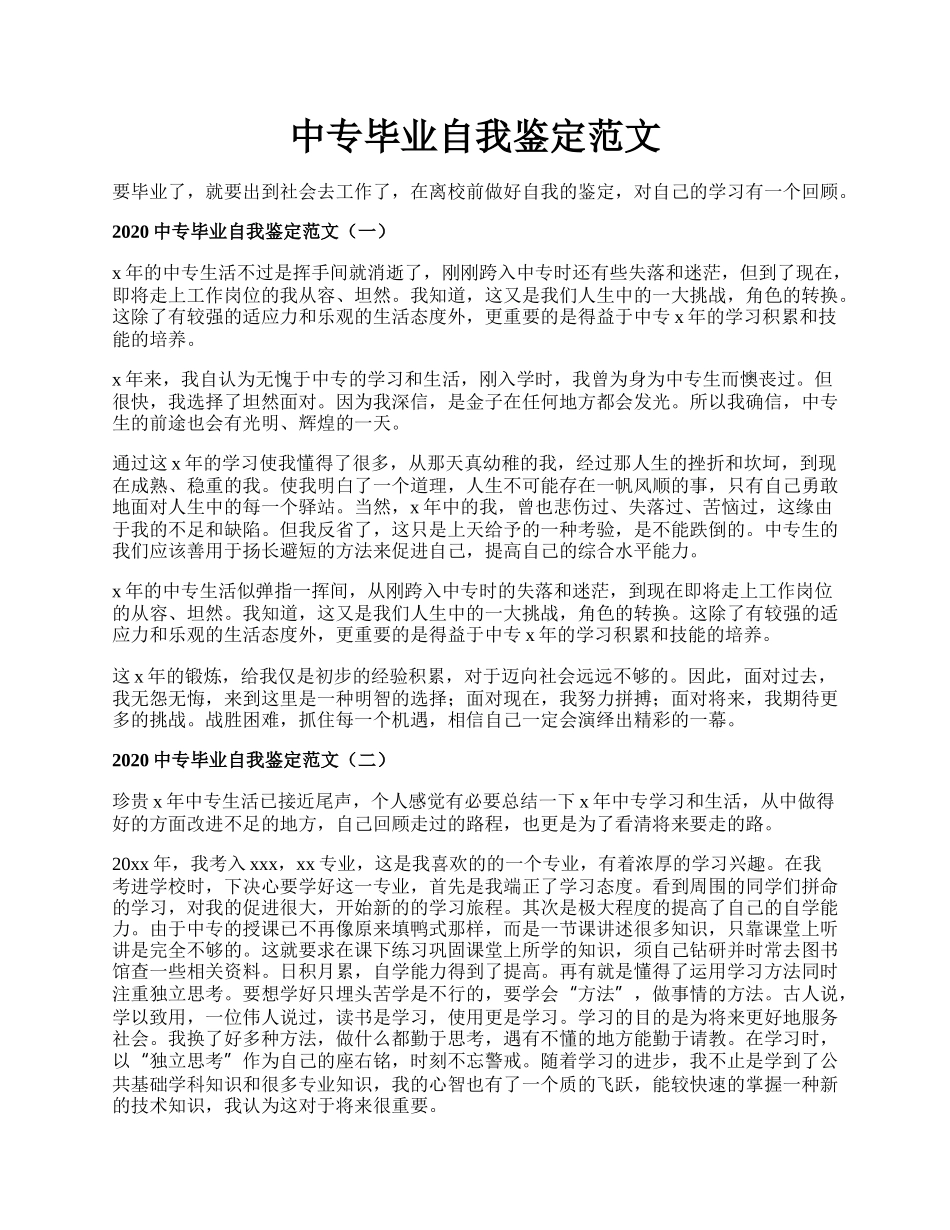 中专毕业自我鉴定范文.docx_第1页