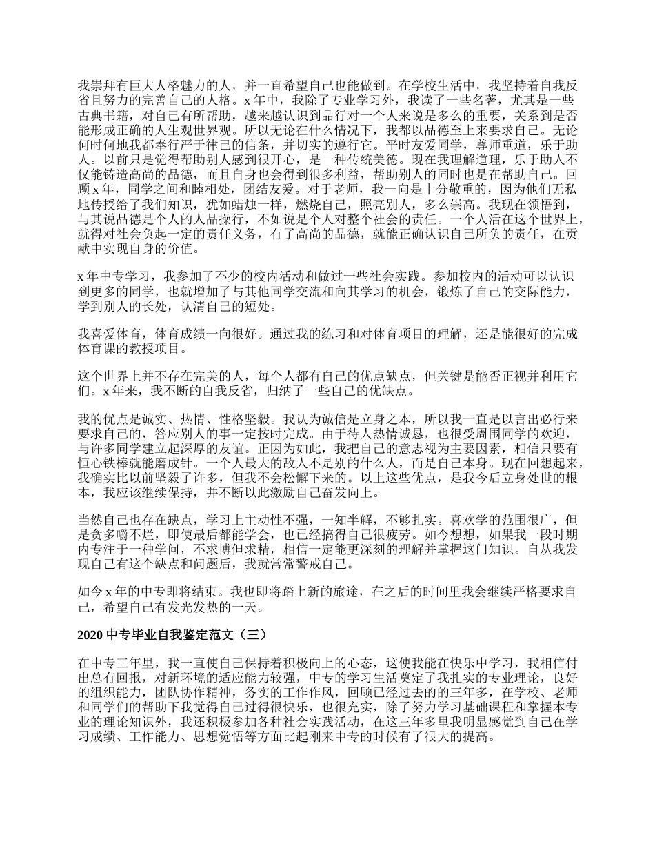 中专毕业自我鉴定范文.docx_第2页