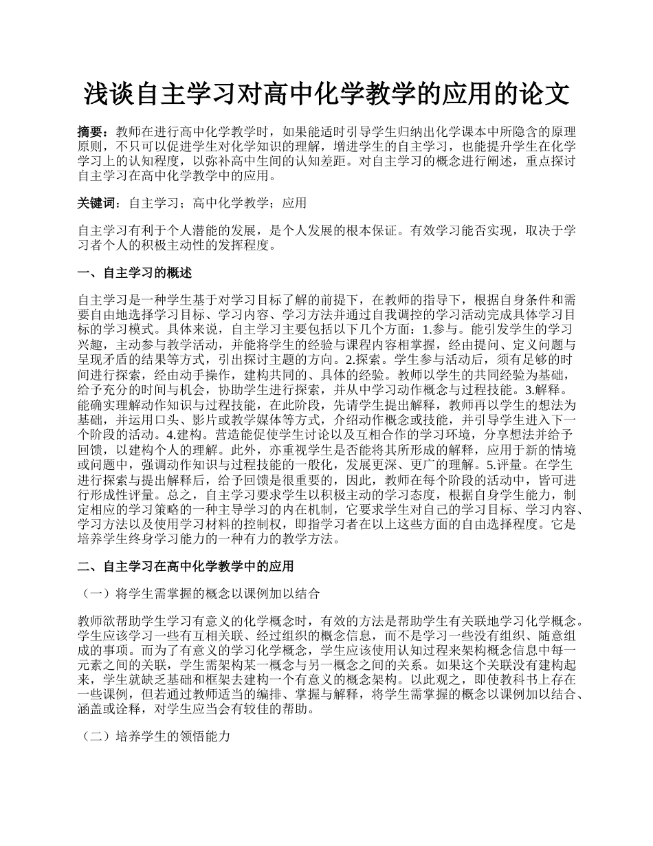 浅谈自主学习对高中化学教学的应用的论文.docx_第1页